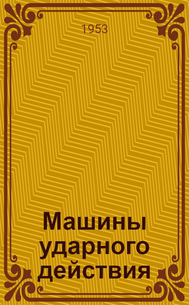 Машины ударного действия : Сборник статей