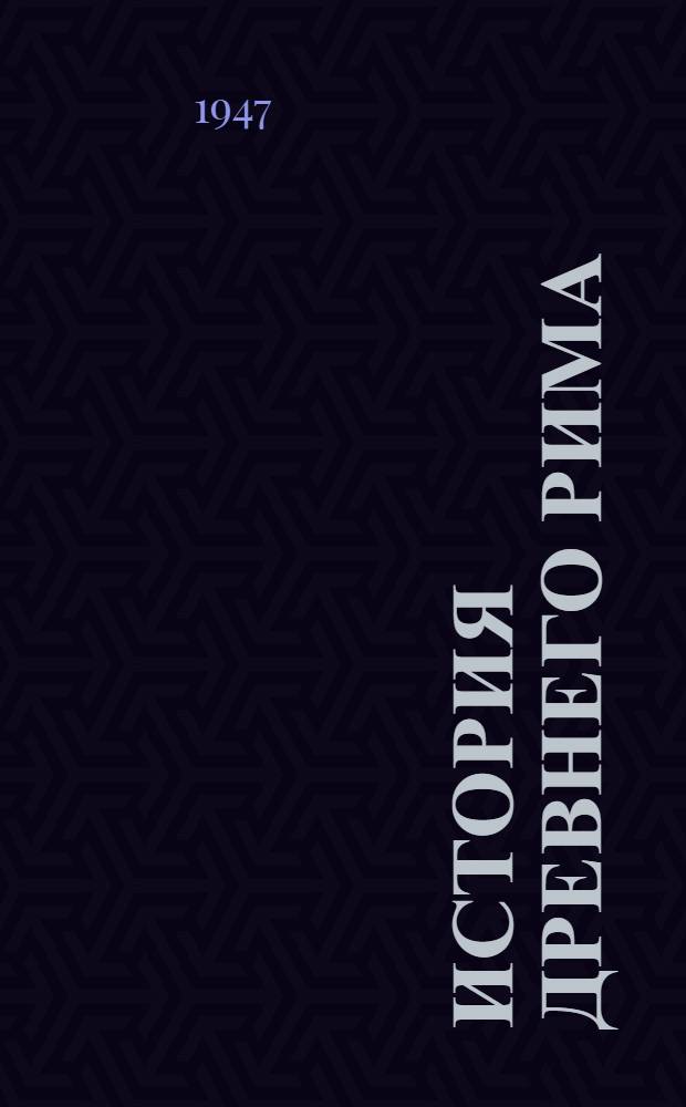 История древнего Рима : Допущ. М-вом высш. образования СССР в качестве учеб. пособия для ист. фак. гос. ун-тов и пед. ин-тов