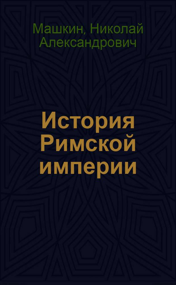 История Римской империи : Спец. курс : Метод. пособие для студентов-заочников пед. ин-тов