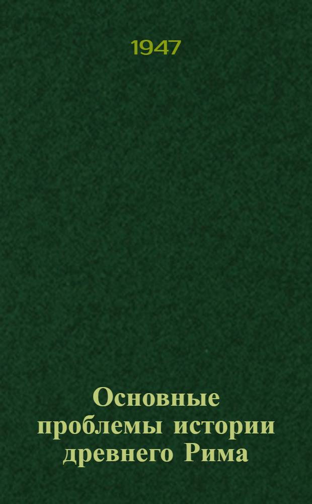 Основные проблемы истории древнего Рима : (Обзор. лекция)