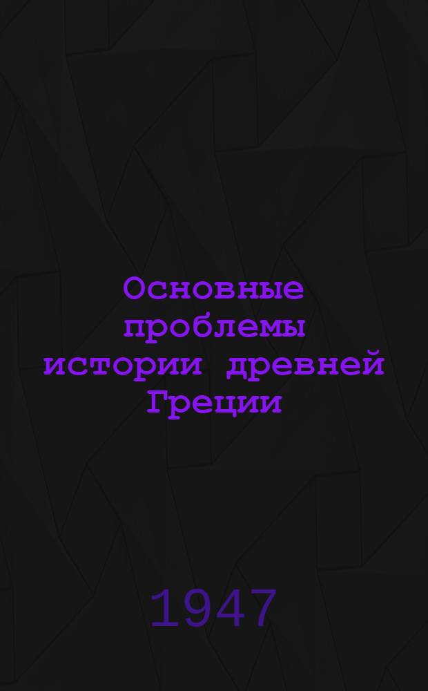 Основные проблемы истории древней Греции : (Обзор. лекция)