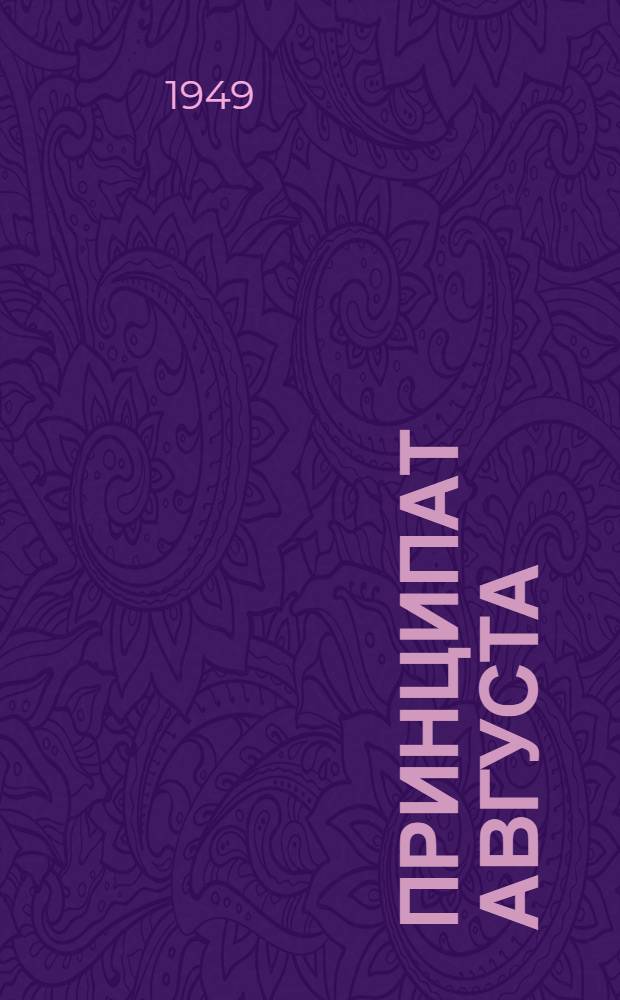 Принципат Августа : Происхождение и соц. сущность