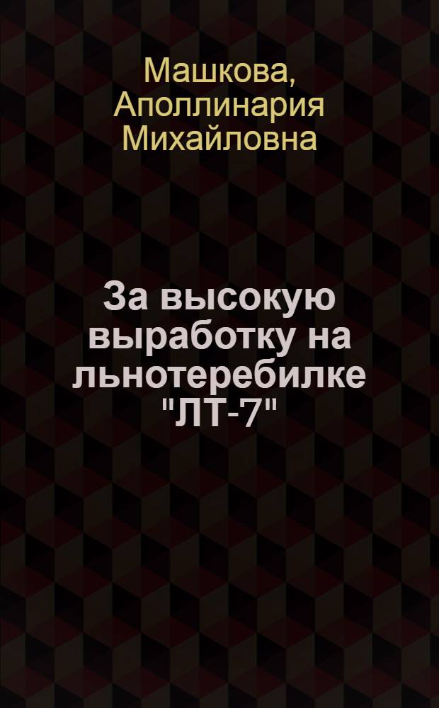 За высокую выработку на льнотеребилке "ЛТ-7"