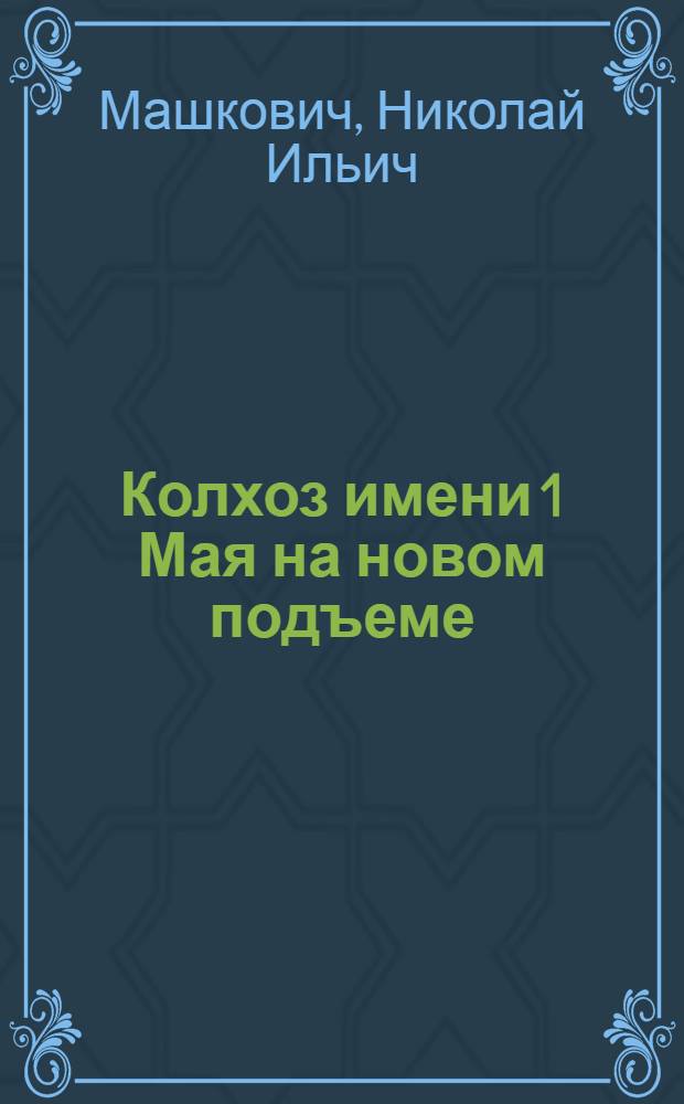Колхоз имени 1 Мая на новом подъеме
