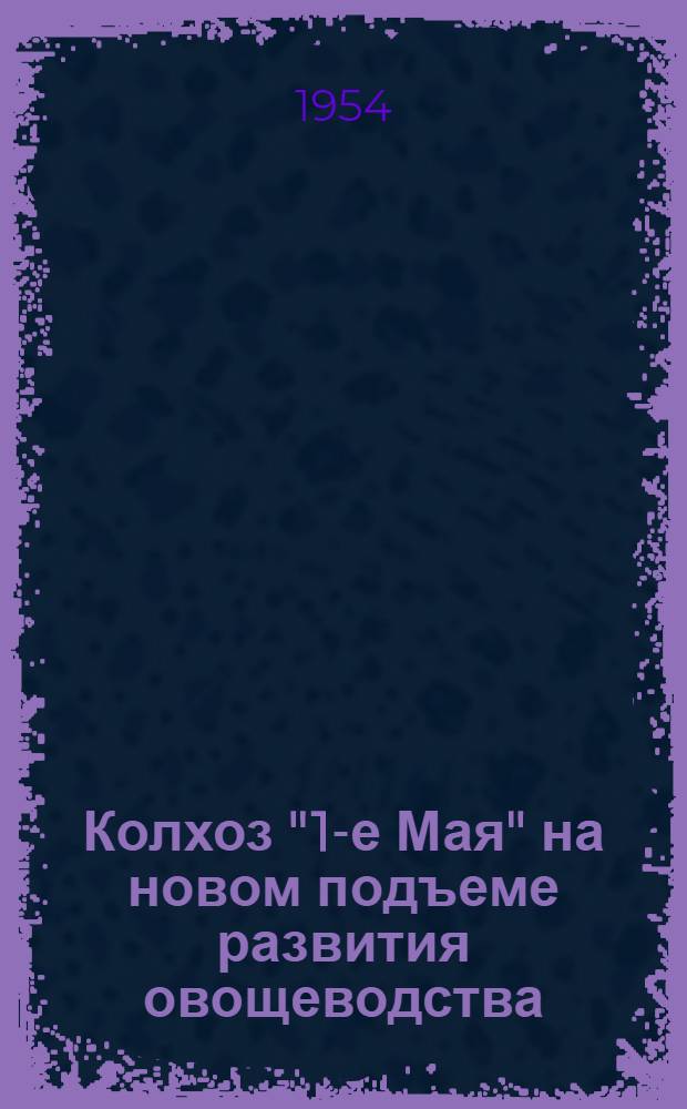Колхоз "1-е Мая" на новом подъеме развития овощеводства