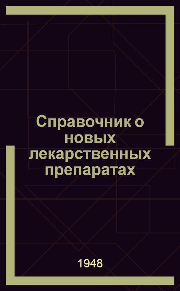 Справочник о новых лекарственных препаратах : (Для врачей и фармацевтов)