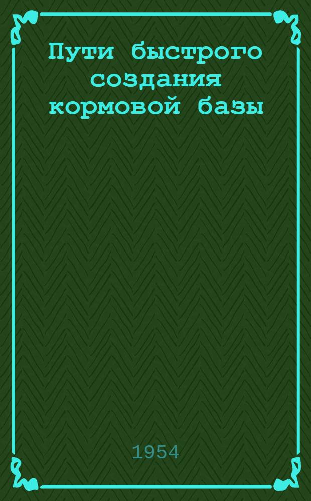Пути быстрого создания кормовой базы