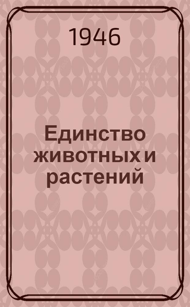 Единство животных и растений