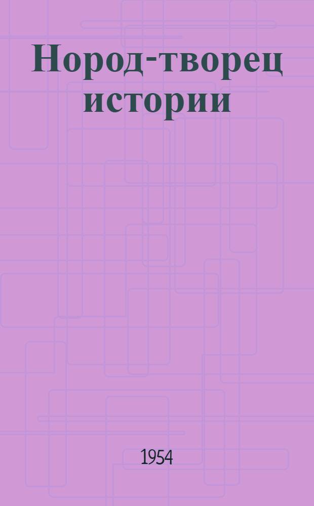 Нород-творец истории : Аннотир. указатель литературы