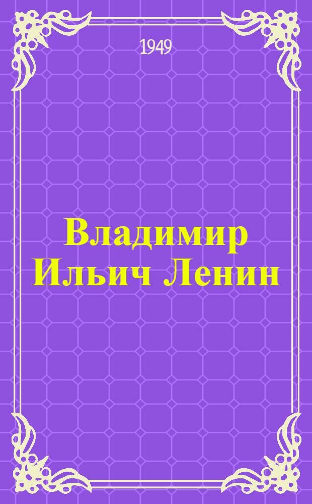 Владимир Ильич Ленин: Поэма; Хорошо!: Октябрьская поэма