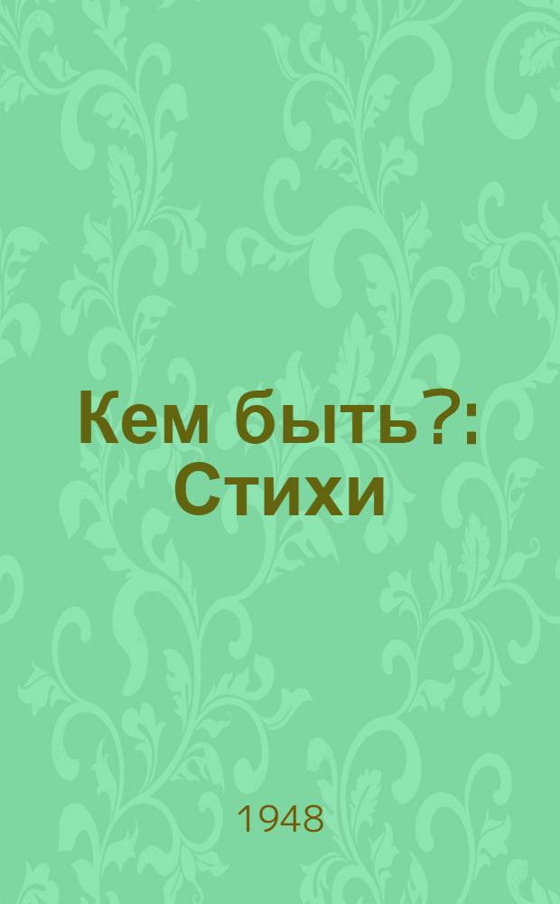Кем быть? : Стихи : Для детей