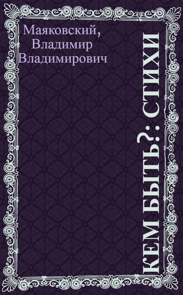 Кем быть? : Стихи : Для нач. школы