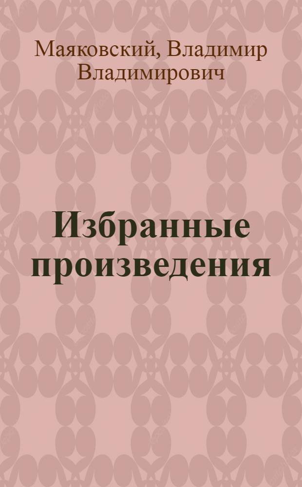 Избранные произведения : Для семилет. школы