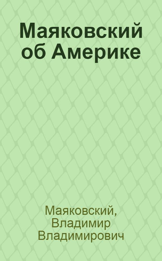Маяковский об Америке : Стихи : Очерки : Газетные интервью