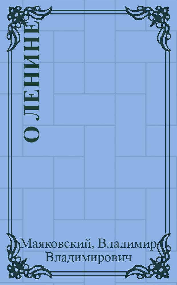 О Ленине