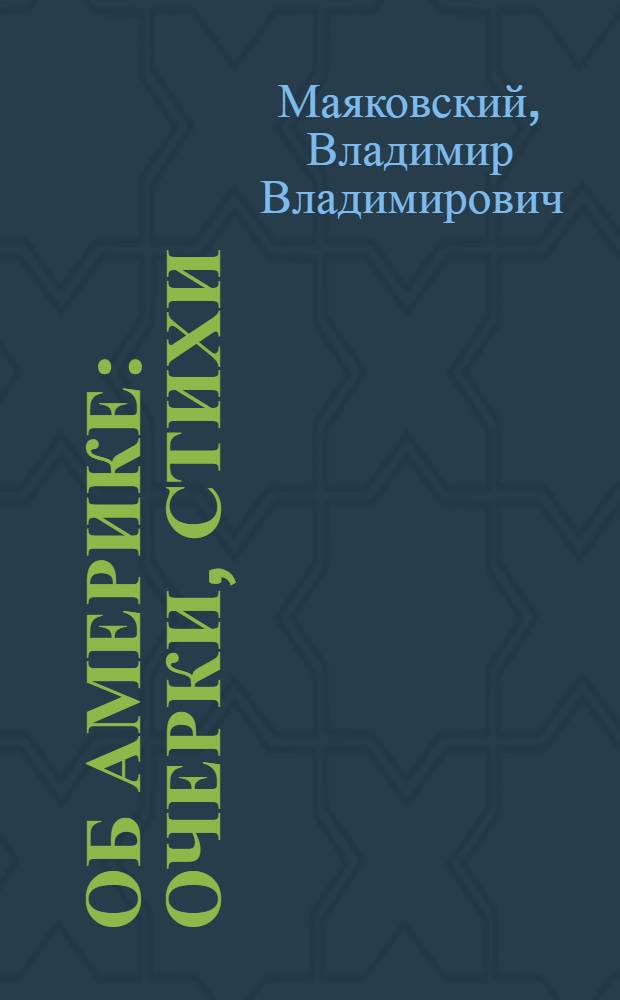Об Америке : Очерки, стихи