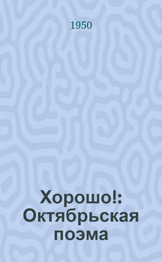 Хорошо! : Октябрьская поэма