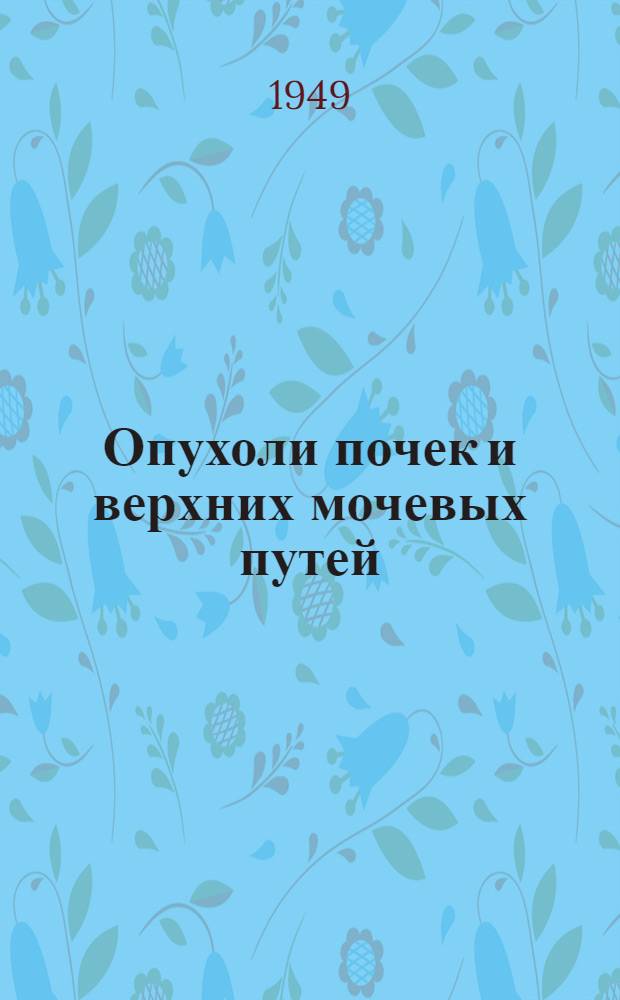 Опухоли почек и верхних мочевых путей
