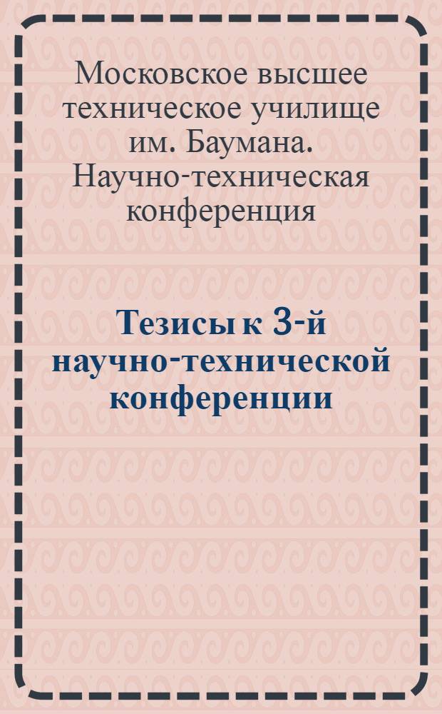 Тезисы к 3-й научно-технической конференции