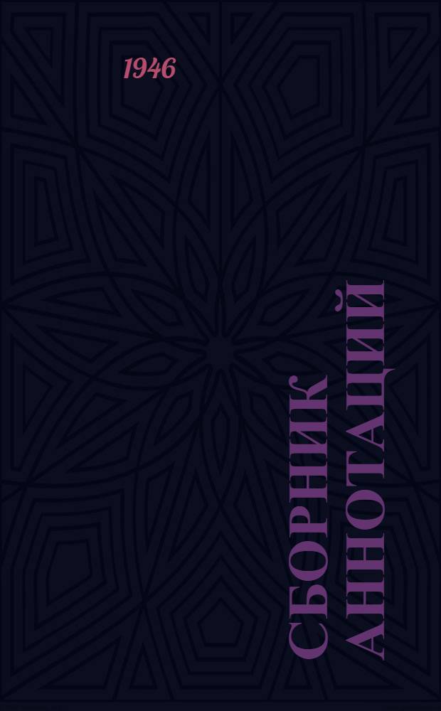 Сборник аннотаций