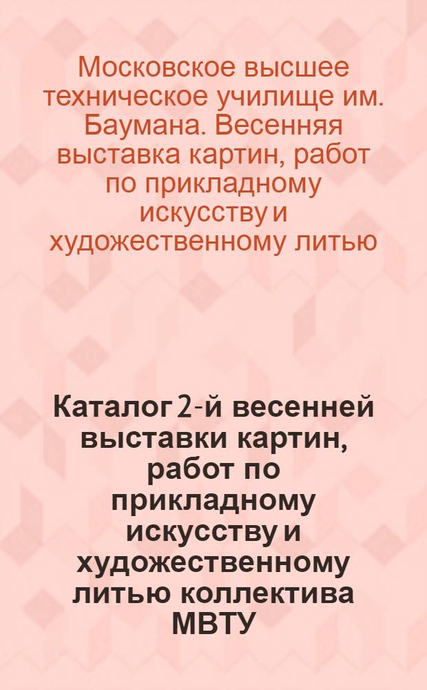 Каталог 2-й весенней выставки картин, работ по прикладному искусству и художественному литью коллектива МВТУ