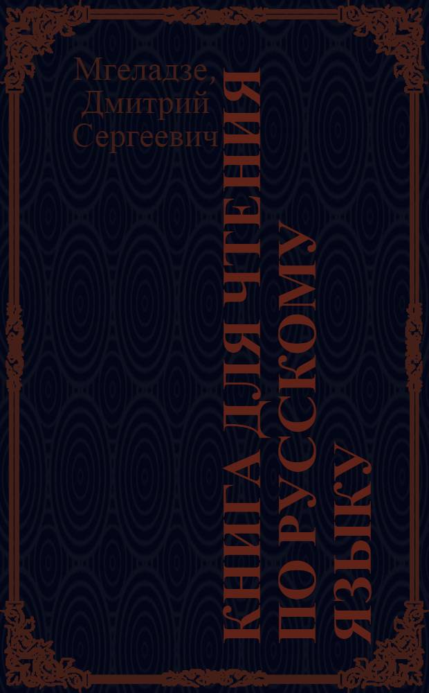 Книга для чтения по русскому языку : (Для высш. учеб. заведений Грузии)
