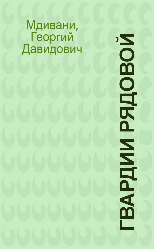 Гвардии рядовой : Пьеса в 4 актах, 8 карт