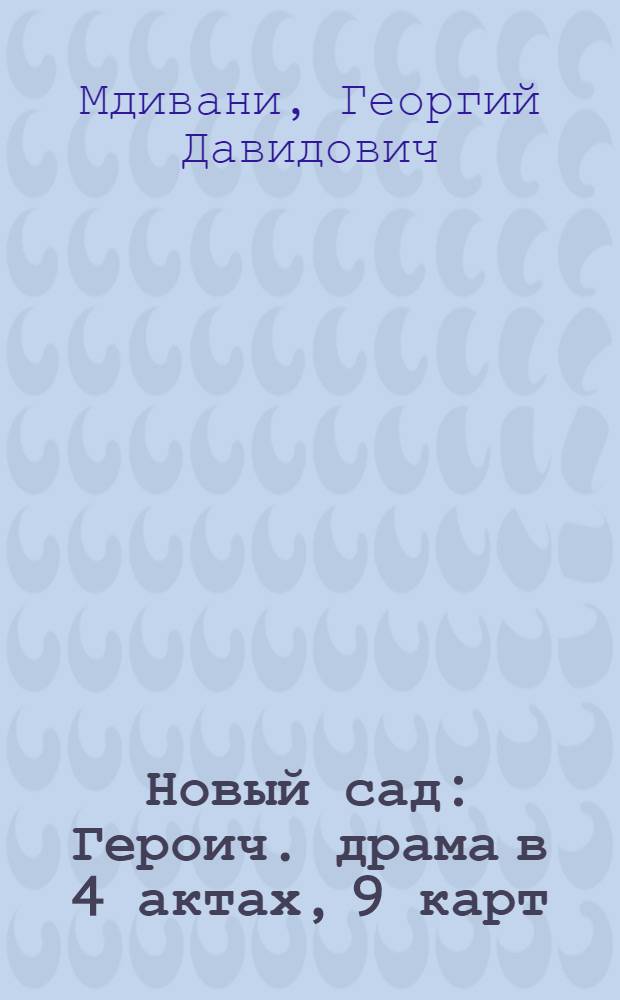Новый сад : Героич. драма в 4 актах, 9 карт