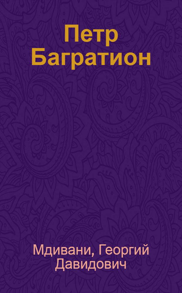Петр Багратион : Ист. драма в 5 актах