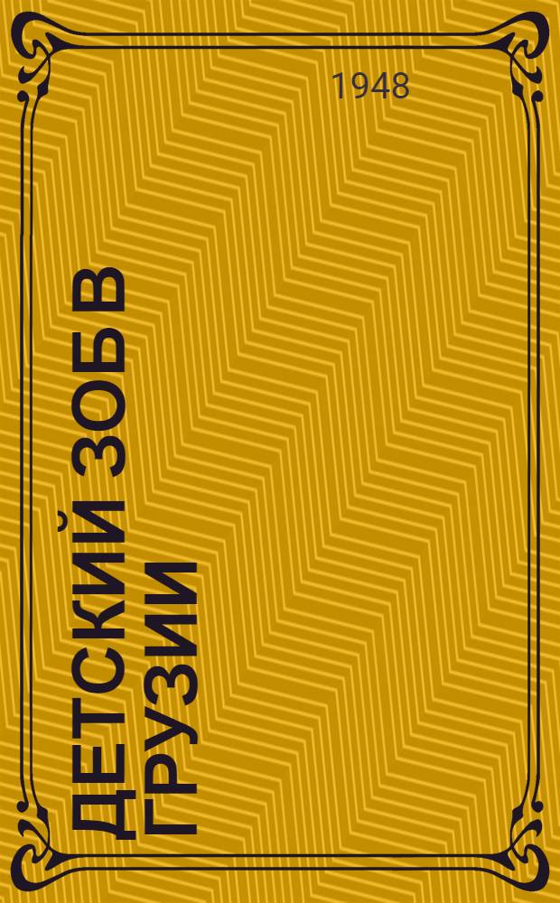 Детский зоб в Грузии