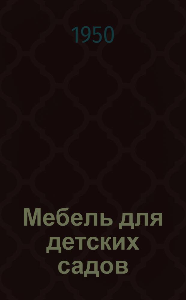 Мебель для детских садов : Альбом чертежей