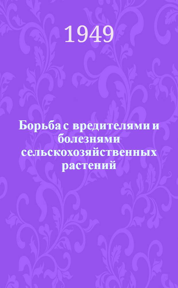 Борьба с вредителями и болезнями сельскохозяйственных растений : Краткий справочник, применительно к условиям Нижнего Поволжья