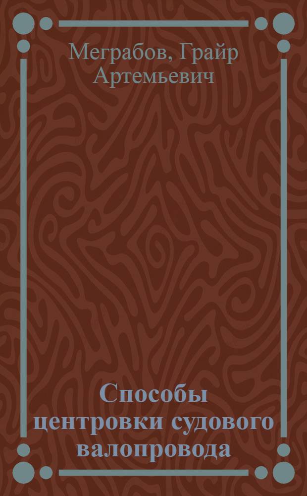 Способы центровки судового валопровода