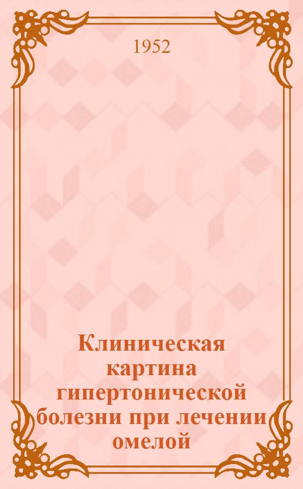 Клиническая картина гипертонической болезни при лечении омелой