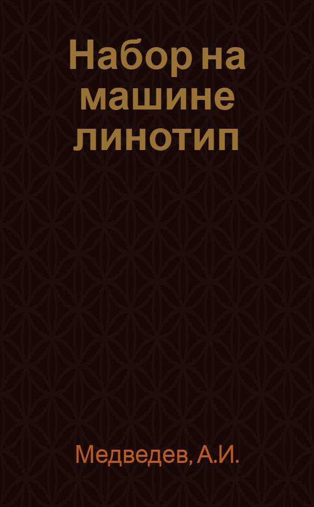 Набор на машине линотип : Организация производ. процесса