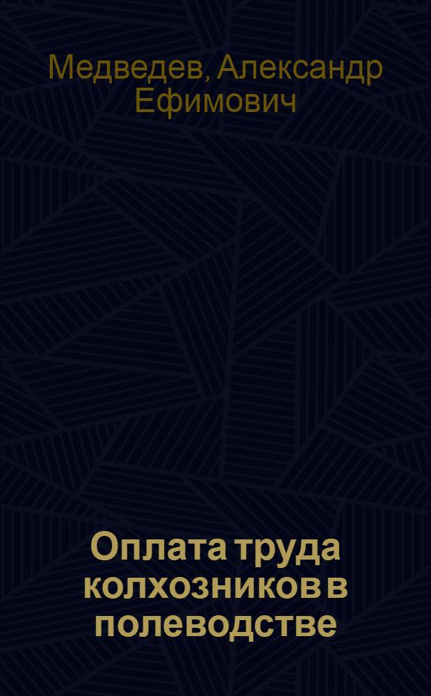 Оплата труда колхозников в полеводстве