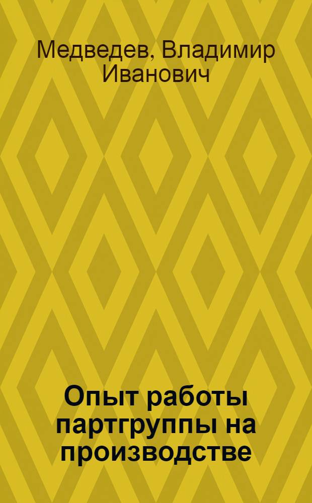 Опыт работы партгруппы на производстве : С.М. Анисимова, парторг на Иван. меланжевом комбинате