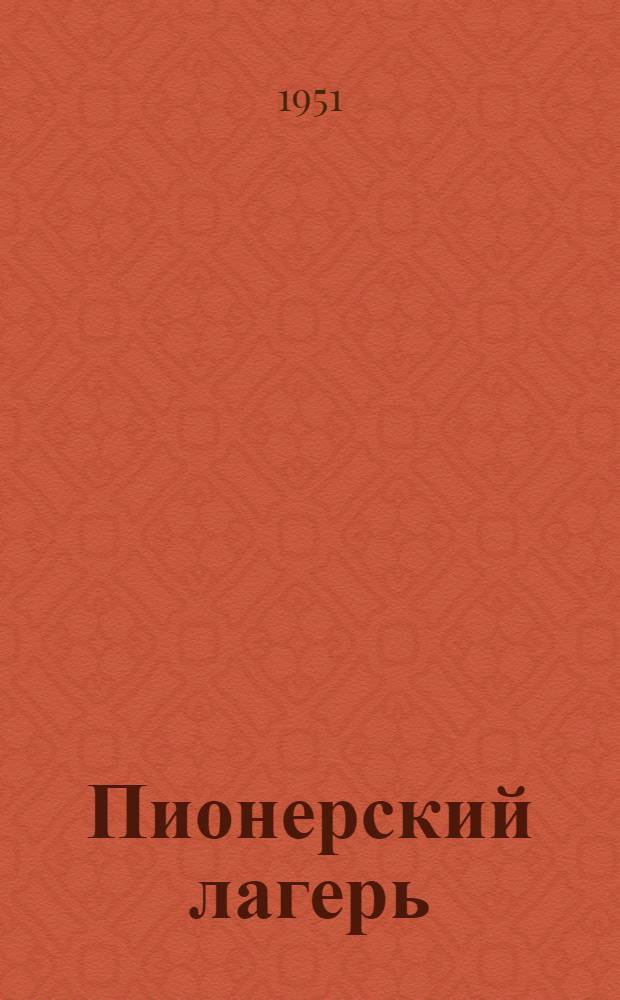 Пионерский лагерь : Альбом иллюстраций : Для детей