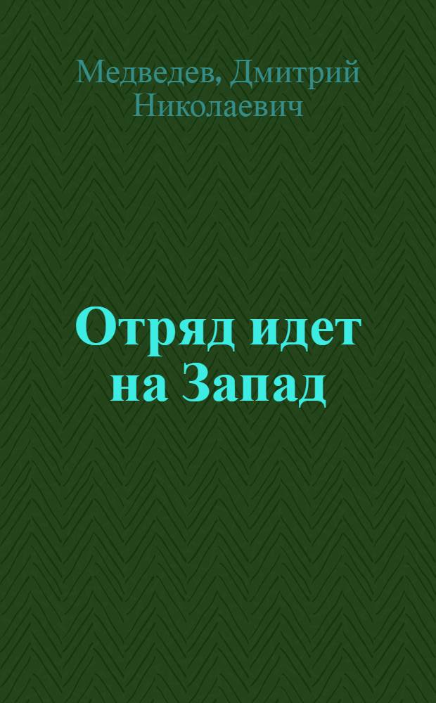 Отряд идет на Запад : Быль