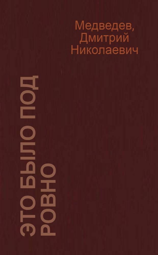 Это было под Ровно : Боевые подвиги партизанского отряда. 1942-1944