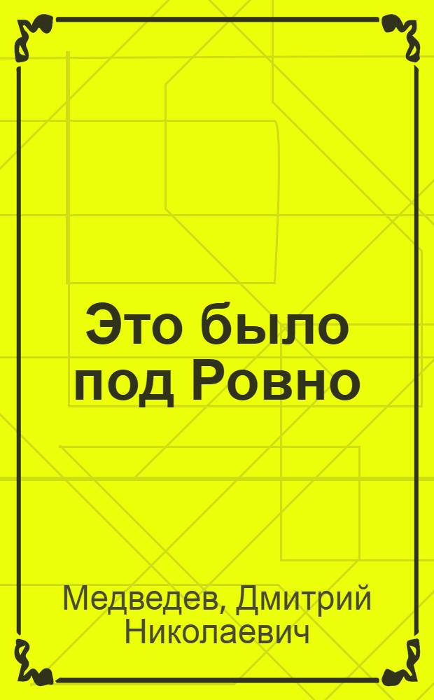 Это было под Ровно : Боевые подвиги партизанского отряда. 1942-1944
