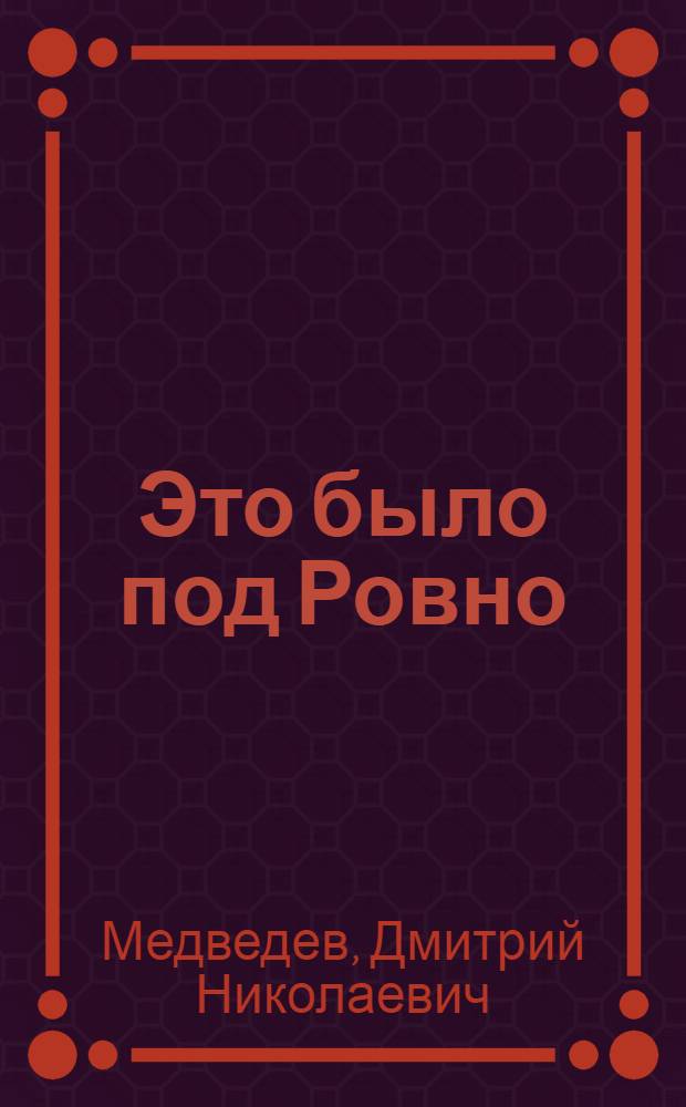 Это было под Ровно : Боевые подвиги партизанского отряда. 1942-1944 гг. : Для сред. возраста