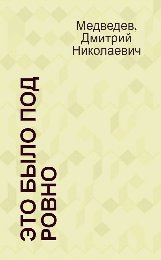 Это было под Ровно : Боевые подвиги партизанского отряда. 1942-1944