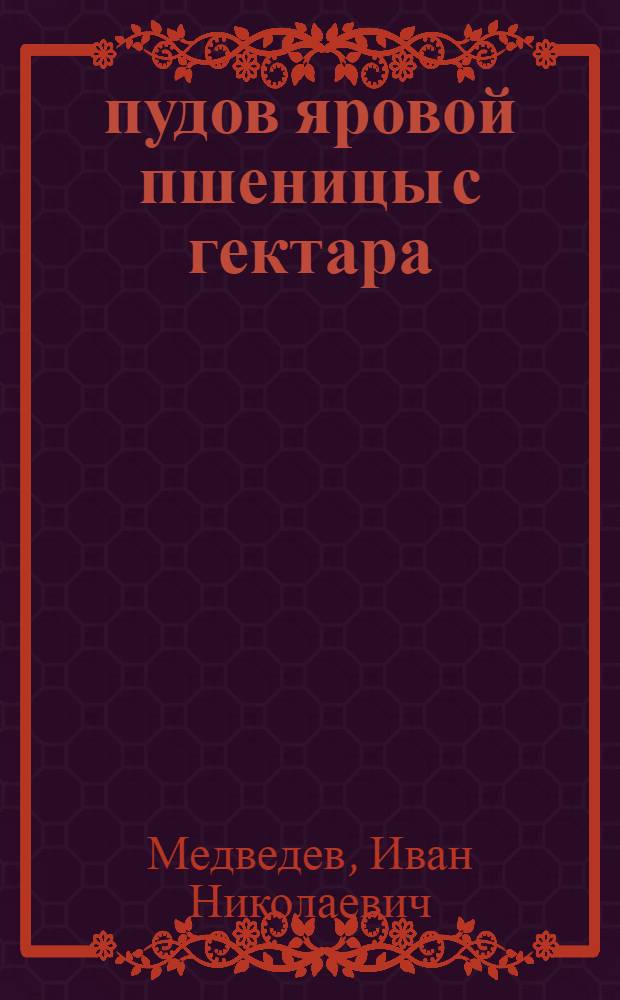 150 пудов яровой пшеницы с гектара : Колхоз "Перелом" Мордовщиков. района