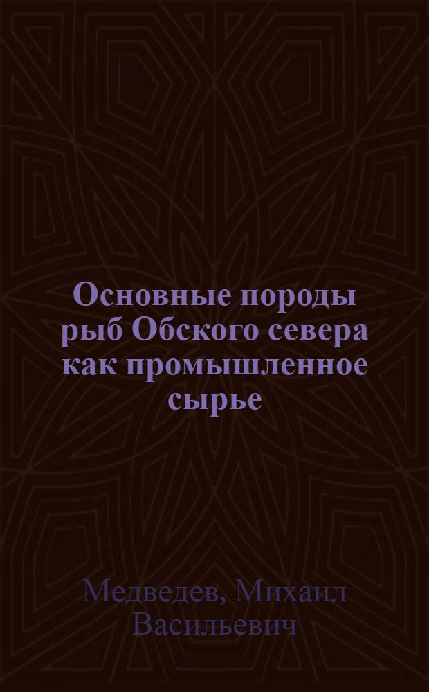 Основные породы рыб Обского севера как промышленное сырье
