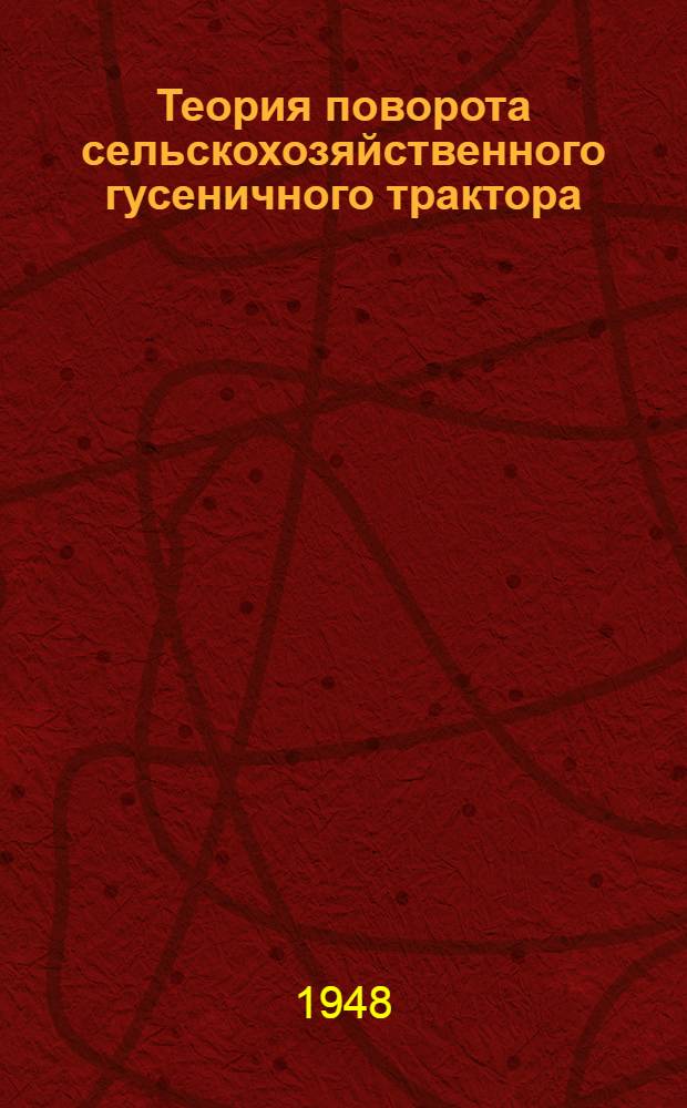 Теория поворота сельскохозяйственного гусеничного трактора : Тезисы