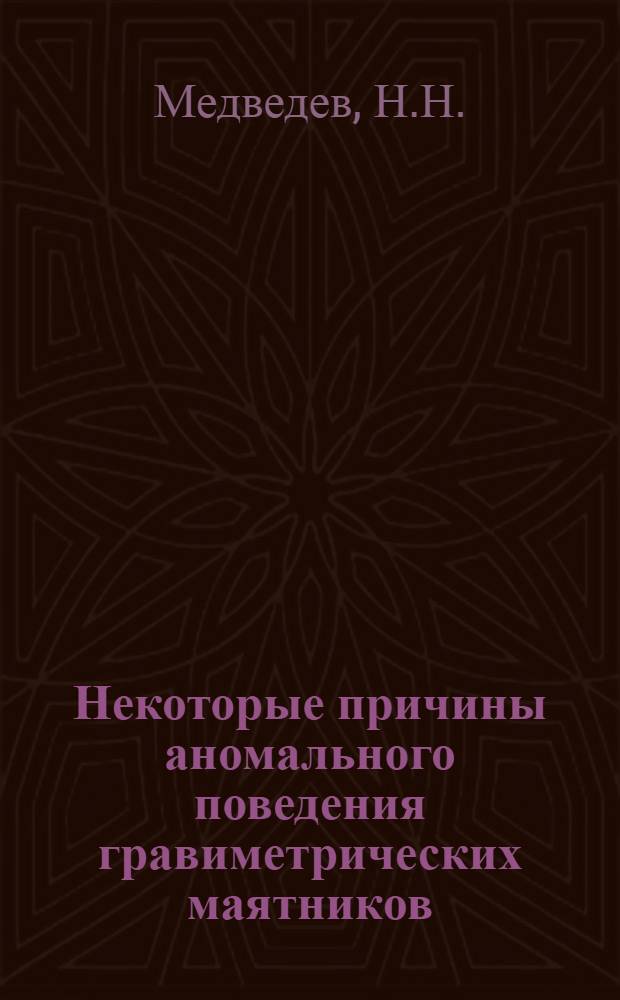 Некоторые причины аномального поведения гравиметрических маятников : Тезисы дис. на соискание учен. степени кандидата физ.-мат. наук