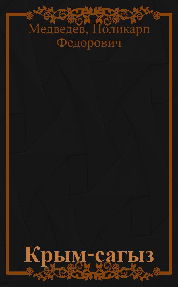 Крым-сагыз : Приемы возделывания в неполивных условиях Кубани