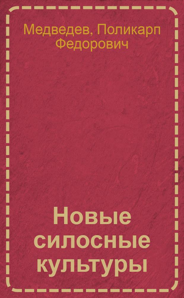 Новые силосные культуры