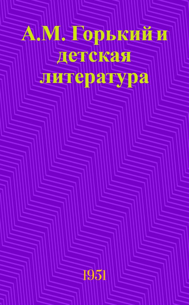 А.М. Горький и детская литература